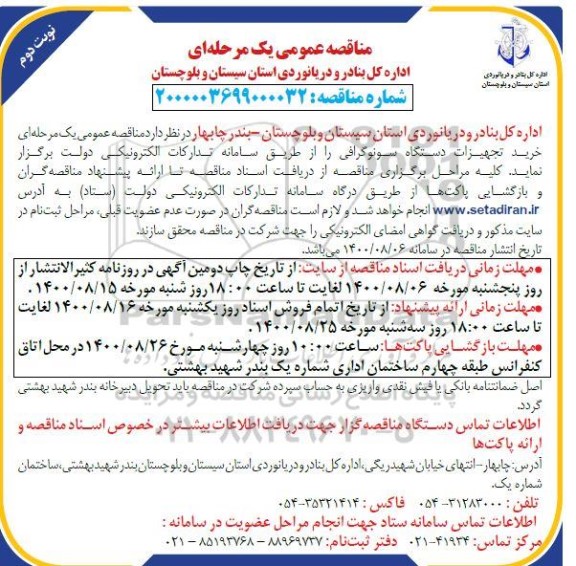 مناقصه ، مناقصه خرید تجهیزات دستگاه سونوگرافی  - نوبت دوم