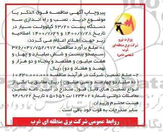 اصلاحیه مناقصه, خرید، نصب و راه اندازی سه دستگاه پست ۶۳ کیلوولت سیار