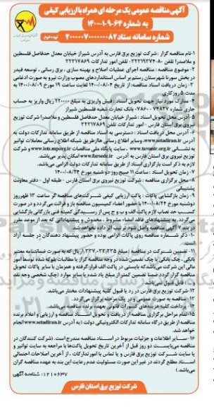 مناقصه، مناقصه اجرای عملیات اصلاح و بهینه سازی، برق رسانی، توسعه فیدر- نوبت دوم 