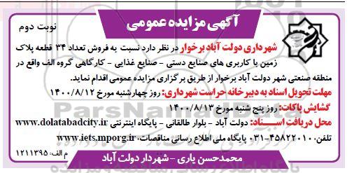 آگهی مزایده مزایده فروش تعداد 34 قطعه پلاک زمین با کاربرهای صنایع دستی نوبت دوم
