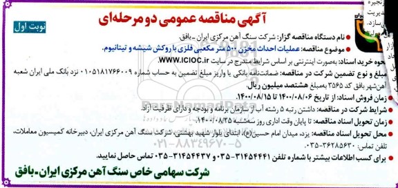 مناقصه  عملیات احداث مخزن 500 مترمکعبی فلزی با روکش شیشه و تیتانیوم 