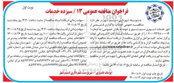 فراخوان مناقصه واگذاری قسمتی از امور خدمات شهری و حومه