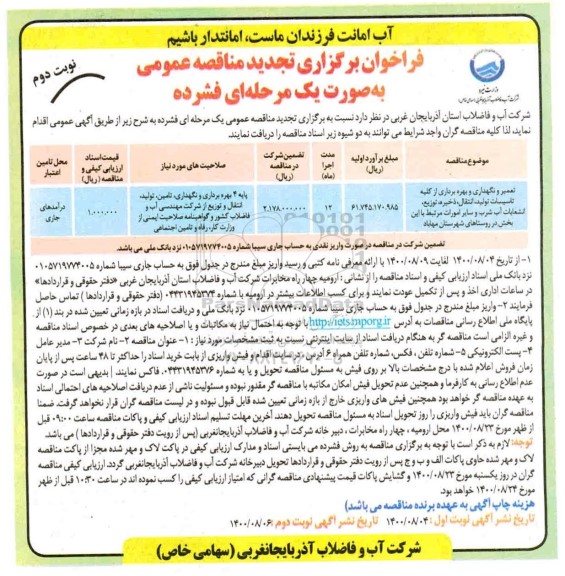 فراخوان مناقصه تعمیر و نگهداری و بهره برداری از کلیه تاسیسات .... تجدید