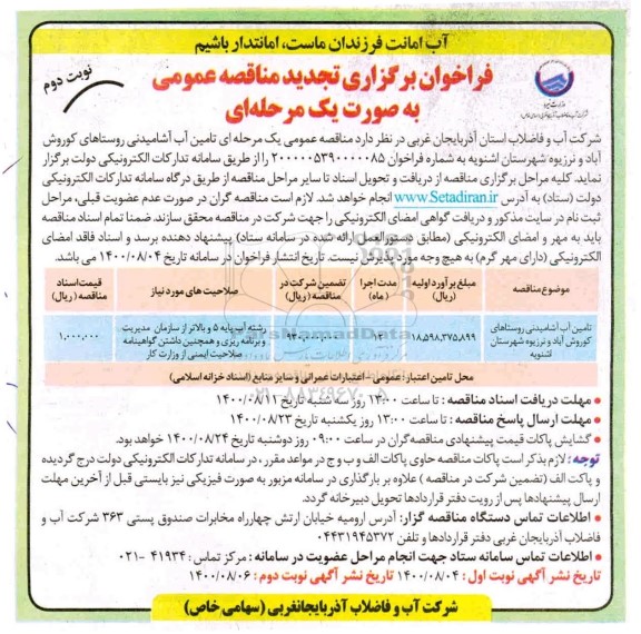 تجدید مناقصه تامین آب آشامیدنی روستاها - نوبت دوم
