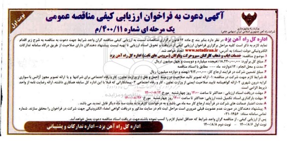 مناقصه،مناقصه خدمات ایاب و ذهاب کارکنان سیروحرکت و ...