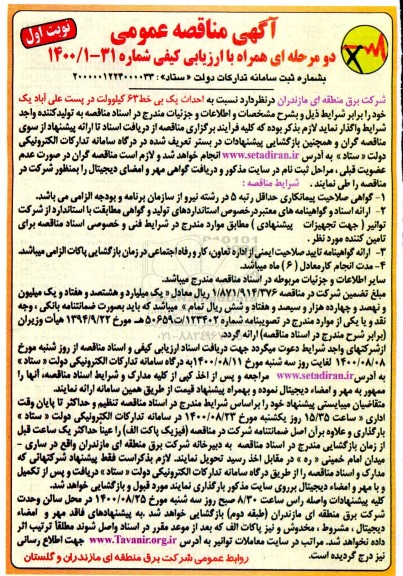 مناقصه،مناقصه احداث یک بی خط 63 کیلوولت در پست ...