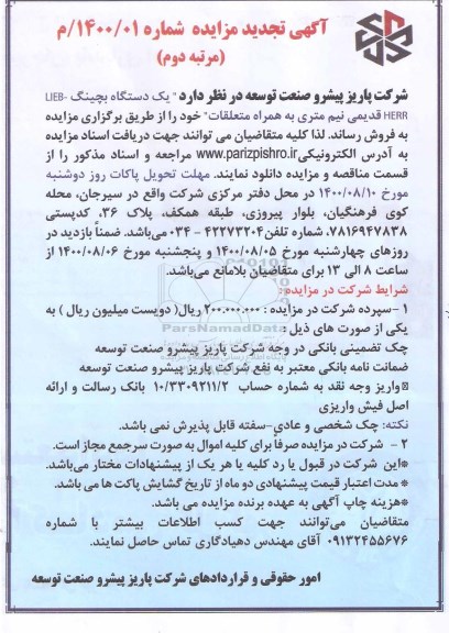 تجدید مزایده یک دستگاه بچینگ LIEBHERR 