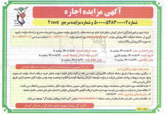 مزایده، مزایده اجاره دو دهنه مغازه 