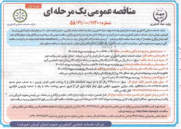 مناقصه، مناقصه عملیات بارگیری، حمل و تخلیه مقدار 8000 تن انواع نهاده های کشاورزی