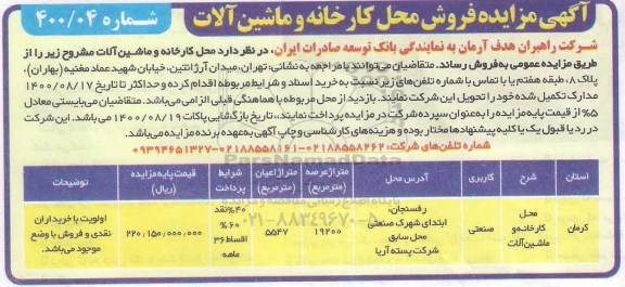 مزایده، مزایده فروش کارخانه و ماشین آلات 