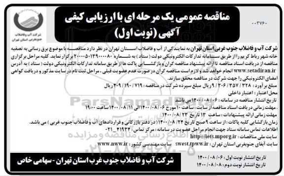 مناقصه عمومی، مناقصه عمومی برق رسانی به تصفیه خانه شهر
