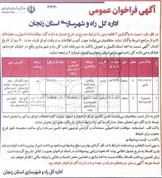 مزایده واگذاری 2 قطعه زمین
