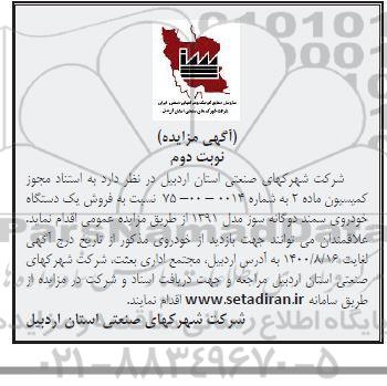 مزایده فروش یک دستگاه خودروی سمند دو گانه - نوبت دوم