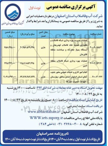 مناقصه، مناقصه عملیات مدیریت بهره برداری شبکه فاضلاب و نگهداری تصفیه خانه فاضلاب و...