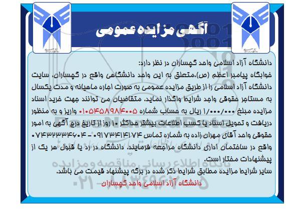 مزایده اجاره واگذاری واحد دانشگاهی