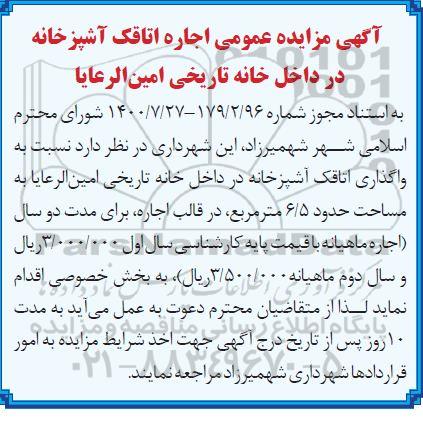 مزایده اجاره اتاقک آشپزخانه در داخل خانه تاریخی