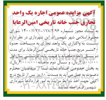 مزایده،مزایده اجاره  یک واحد تجاری جنب خانه تاریخی