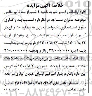 مزایده واگذاری حقوق استیجاری یک واحد تجاری 