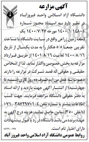 مزایده , مزایده واگذاری یک قطعه زمین زراعی