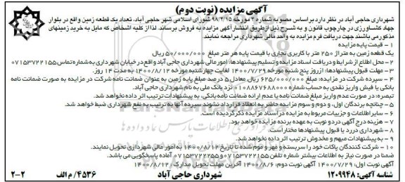 مزایده،مزایده فروش یک قطعه زمین 250 متر نوبت دوم