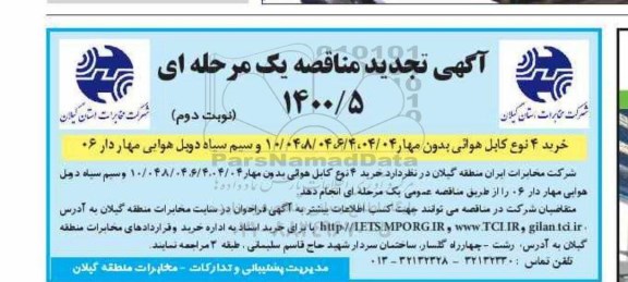 مناقصه، مناقصه خرید انواع کابل های هوایی بدون مهار و سیم سیاه دوبل هوایی مهاردار - نوبت دوم