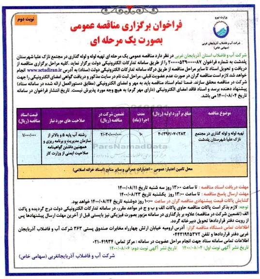 فراخوان برگزاری مناقصه عمومی تهیه لوله و لوله گذاری در مجتمع ...