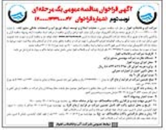 مناقصه عمومی عملیات اصلاح و توسعه شبکه توزیع آب و انشعابات خانگی - نوبت دوم