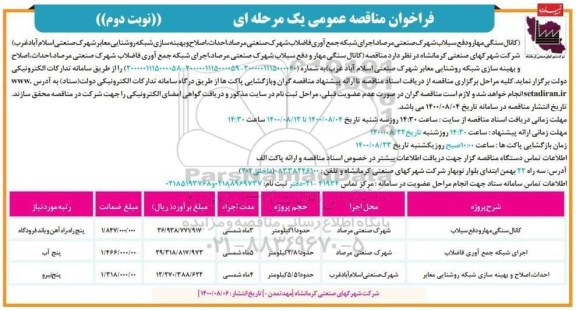 مناقصه عمومی کانال سنگی مهار و دفع سیلاب شهرک صنعتی .... - نوبت دوم