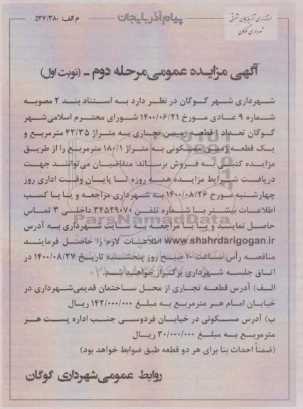 مزایده مزایده فروش دو قطعه زمین با کاربری تجاری مسکونی مرحله دوم نوبت دوم