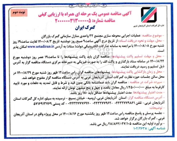 مناقصه عمومی عملیات اجرایی محوطه سازی مجتمع 32 واحدی منازل مسکونی گمرک 