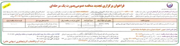 تجدید فراخوان، فراخوان تجدید مناقصه تامین آب آشامیدنی  - نوبت دوم 