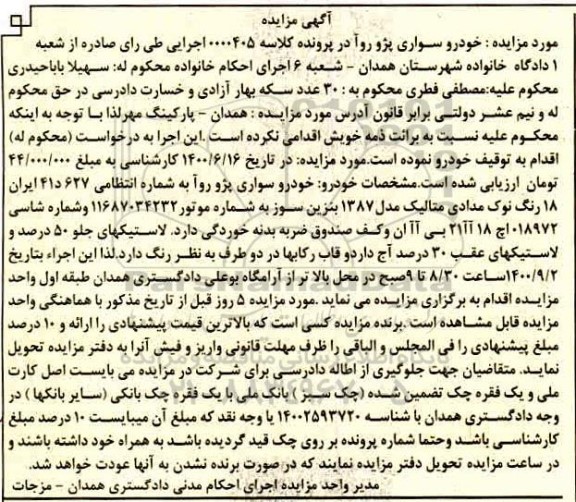مزایده،مزایده خودرو سواری پژو روآ نوک مدادی