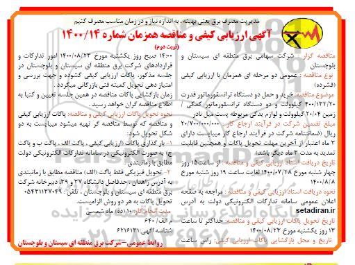 ارزیابی کیفی مناقصه خرید و حمل دو دستگاه ترانسفورماتور قدرت 