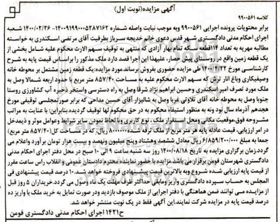 مزایده مزایده یک قطعه زمین 857.40 مترمربع نوبت اول