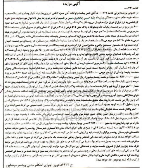 مزایده،مزایده یک قطعه زمین شالیزار 8000 مترمربع