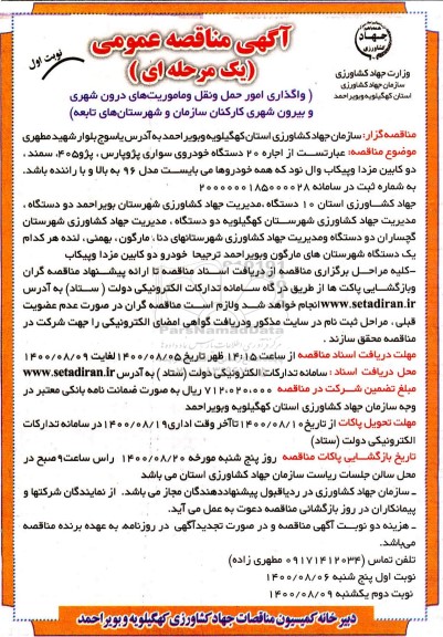 مناقصه، مناقصه واگذاری امور حمل و نقل و ماموریت های درون شهری و بیرون شهری