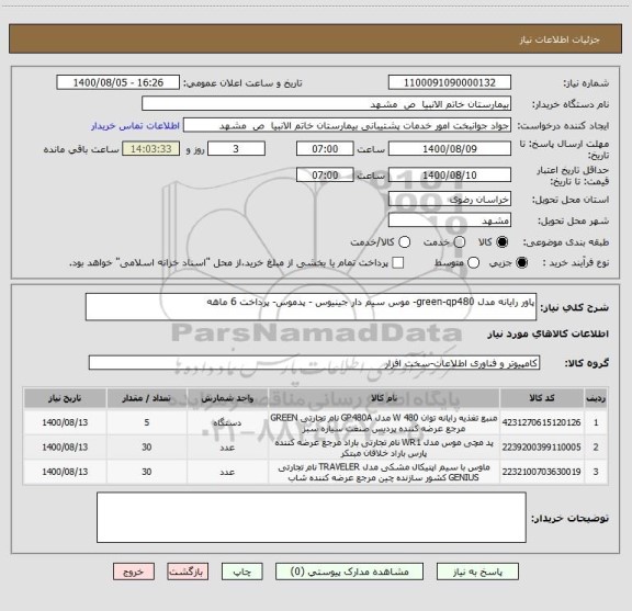 استعلام پاور رایانه مدل green-qp480- موس سیم دار جینیوس - پدموس- پرداخت 6 ماهه