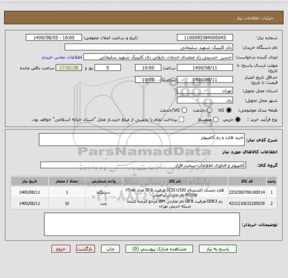 استعلام خرید هارد و رم کامپیوتر