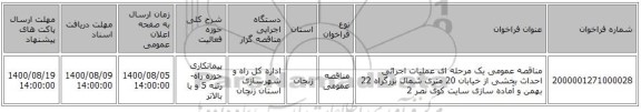 مناقصه عمومی یک مرحله ای عملیات اجرائی احداث بخشی از خیابان 20 متری شمال بزرگراه 22 بهمن و آماده سازی سایت کوی نصر 2
