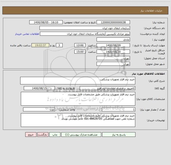 استعلام خرید نرم افزار تجهیزات پزشکی.