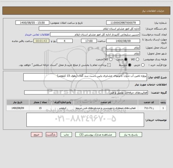 استعلام پروژه تامین آب شرب کانونهای عشایری پایین دست سد گلال (بطول 15 کیلومتر)