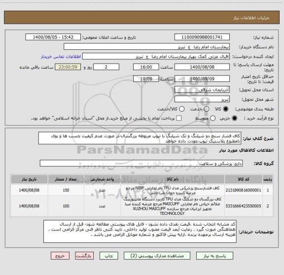 استعلام کاف فشار سنج دو شیلنگ و تک شیلنگ با تیوپ مربوطه بزرگسال-در صورت عدم کیفیت چسب ها و بوی نامطبوع پلاستیک تیوپ،عودت داده خواهد
