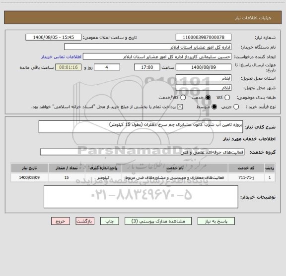 استعلام پروژه تامین آب شرب کانون عشایری چم سرخ دهلران (بطول 15 کیلومتر) 