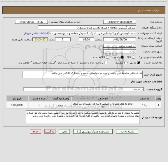 استعلام کد خدماتی مشابه می باشد و مورد در خواستی تعمیر و بازسازی کانکس می باشد 