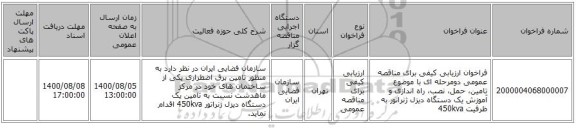 فراخوان ارزیابی کیفی برای مناقصه عمومی دومرحله ای با موضوع تامین، حمل، نصب، راه اندازی و آموزش یک دستگاه دیزل ژنراتور به ظرفیت 450kva