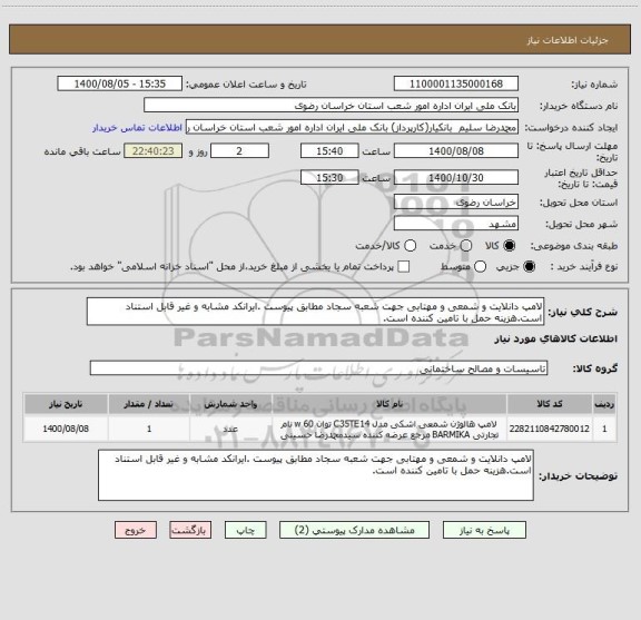استعلام لامپ دانلایت و شمعی و مهتابی جهت شعبه سجاد مطابق پیوست .ایرانکد مشابه و غیر قابل استناد است.هزینه حمل با تامین کننده است.