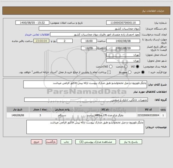 استعلام چاپگر،تلویزیون و مبل تختخوابشو طبق مدارک پیوست ارائه پیش فاکتور الزامی میباشد