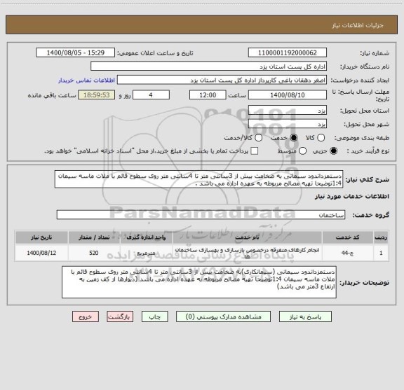 استعلام دستمزداندود سیمانی به ضخامت بیش از 3سانتی متر تا 4سانتی متر روی سطوح قائم با ملات ماسه سیمان 1:4توضیحا تهیه مصالح مربوطه به عهده اداره می باشد .