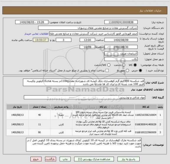 استعلام قند شکسته 900کیلو گرم کوهساری چای کیسه ای شهرزادبه مقدار110kgدر بسته های10کیلویی وکیسه فریزر 100 عدد بسته ای و ایران کد ها مشابه می باشد