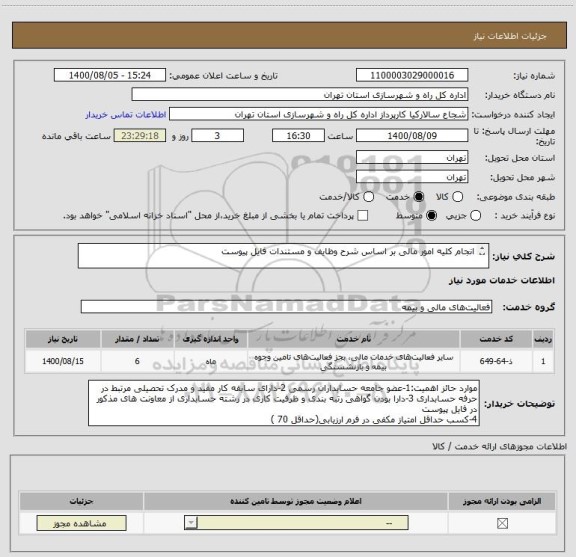 استعلام انجام کلیه امور مالی بر اساس شرح وظایف و مستندات فایل پیوست

